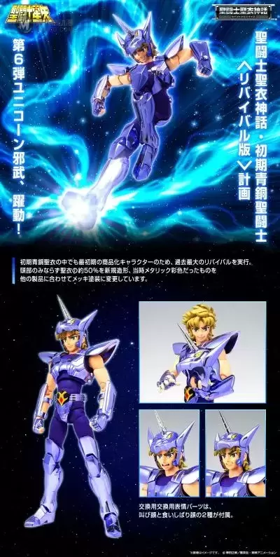 圣斗士圣衣神话  圣斗士星矢 独角兽星座的邪武 Revival Edition