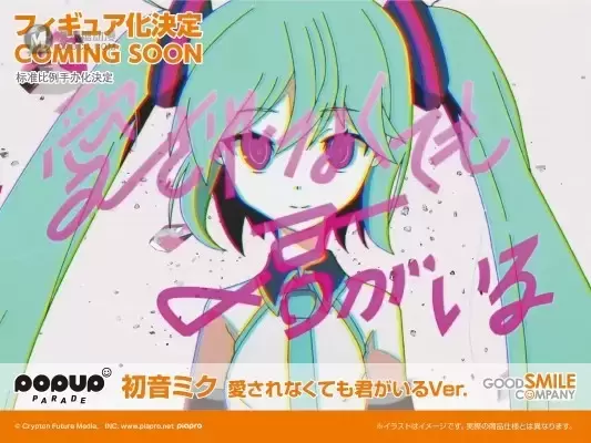 POP UP PARADE VOCALOID 初音未来 就算没有爱 只要有你就好Ver.