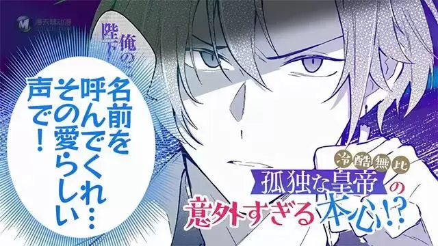 「陛下，您的心声泄露了！」漫画第一卷宣传CM公开