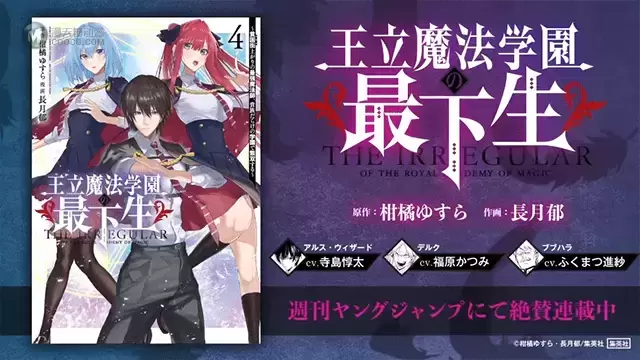 「王立魔法学园的劣等生」第四卷发售PV公开