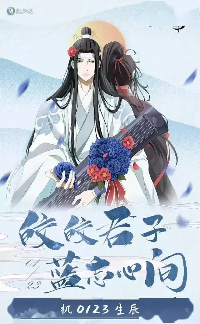 「魔道祖师」蓝忘机2022年生日贺图公开