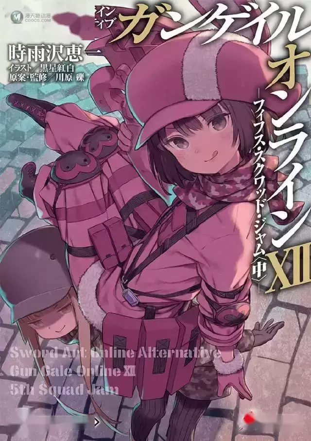 轻小说「刀剑神域外传Gun Gale Online」第十二卷封面公开