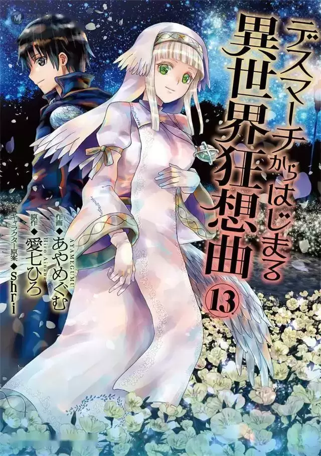 漫画「爆肝工程师的异世界狂想曲」第13卷封面公开