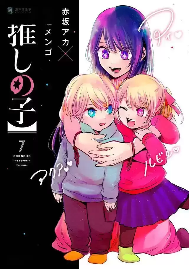 漫画「【我推的孩子】」第7卷封面公开