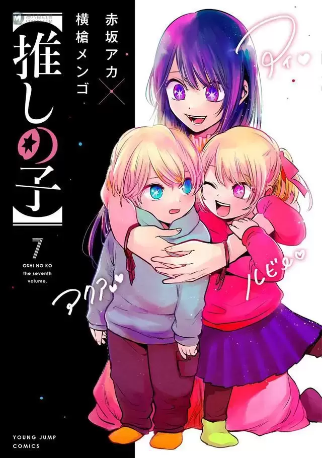 漫画「「我推的孩子」」第7卷封面公开