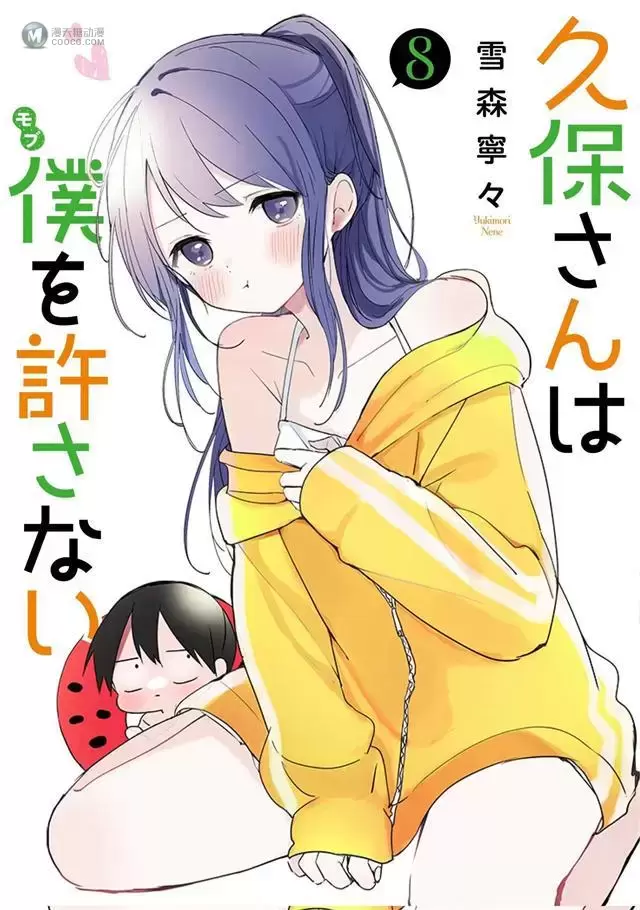 漫画「久保同学不放过我」第8卷封面公开