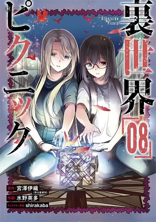 漫画「里世界郊游」第8卷封面公开