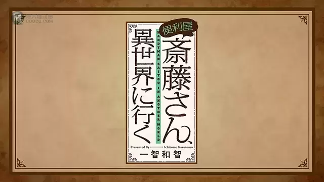 TV动画「万事屋斋藤到异世界」原作漫画开头试读PV公布