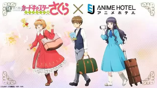 「魔卡少女樱 透明卡牌篇」×Anime Hotel宣传图公开