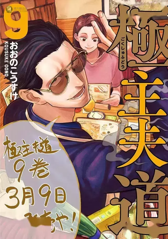 大野康介公开「极主夫道」第9卷面世宣传绘