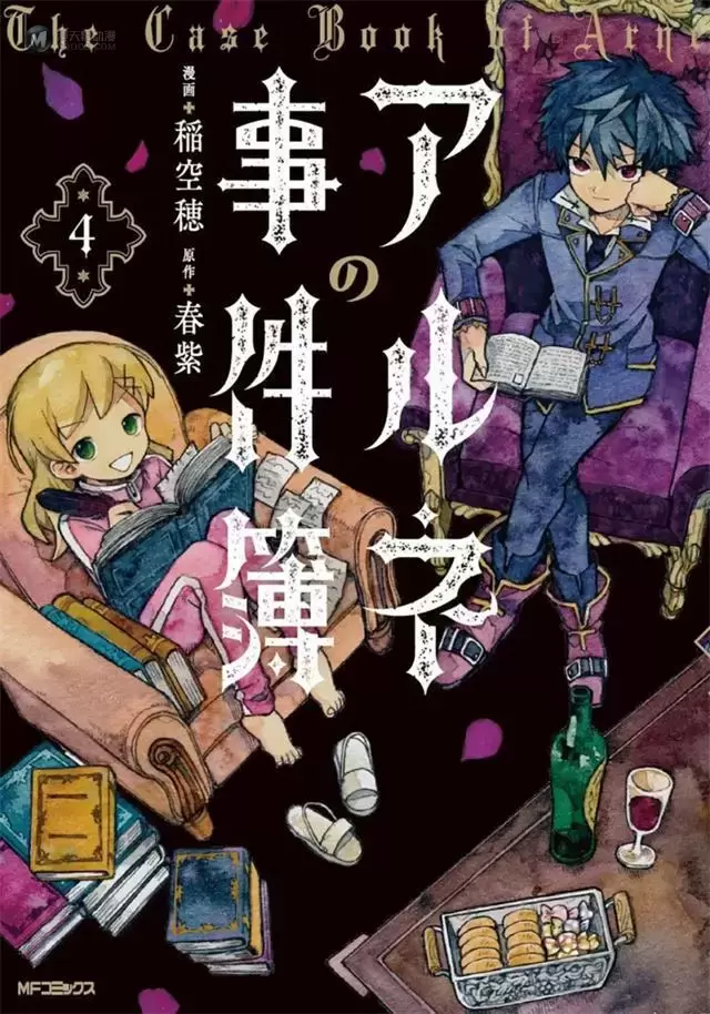 漫画「阿尔涅的事件簿」第4卷封面公开