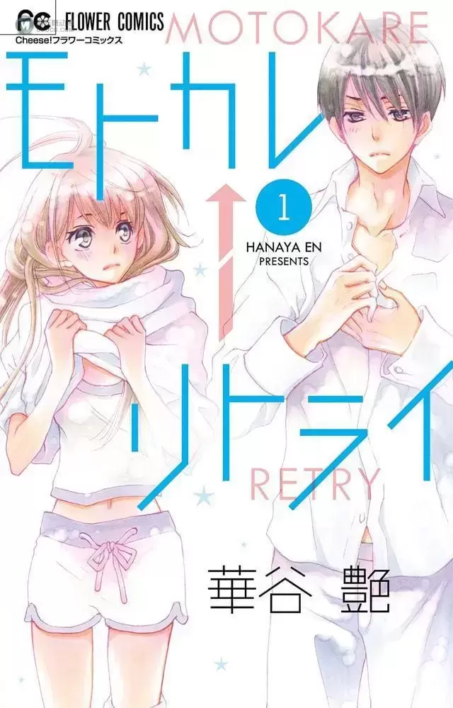 恋爱漫画「前男友←Retry」宣布将制作真人日剧