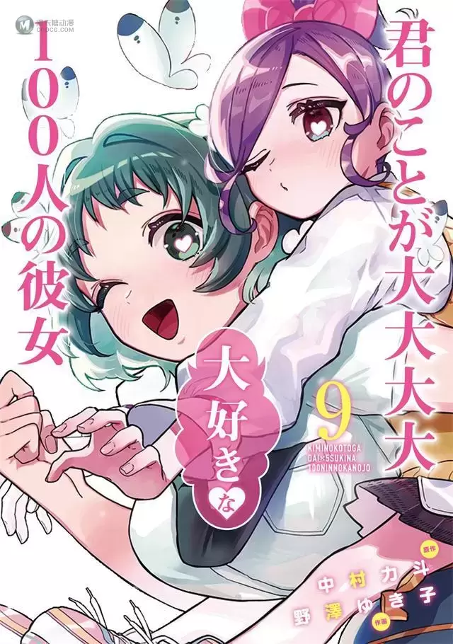 漫画「非常非常喜欢你的100个女友」最新杂志彩页公开