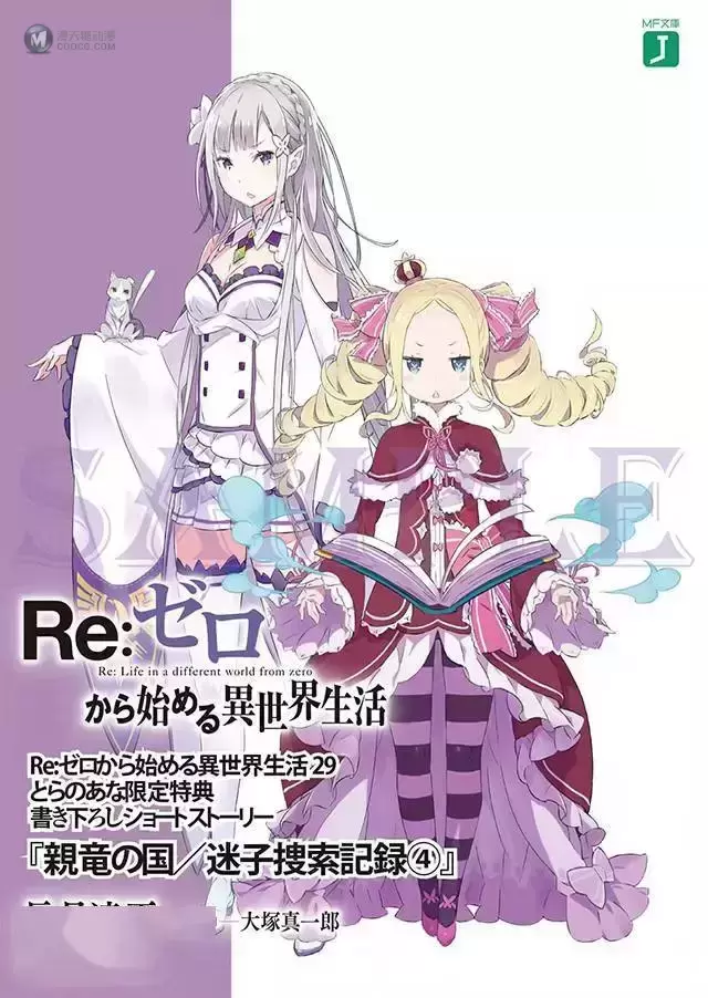 轻小说「Re：从零开始的异世界生活」第29卷特典小册子封面公开