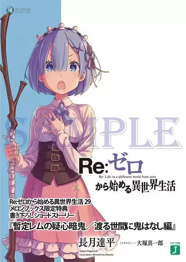 轻小说「Re：从零开始的异世界生活」第29卷特典小册子封面公开