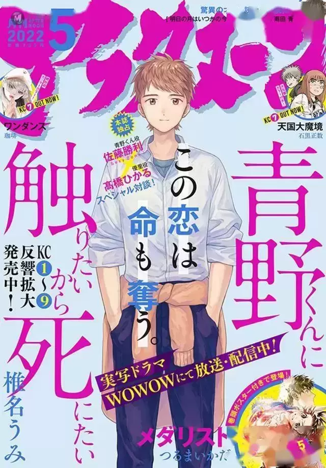 「想要触碰青野君所以我想死」最新漫画杂志封面公开