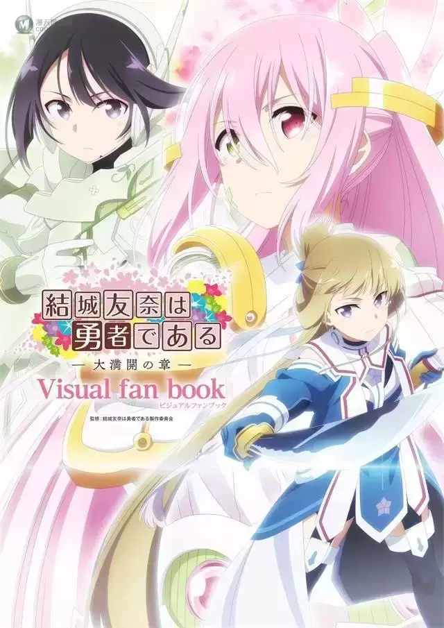 「结城友奈是勇者：大满开之章」visual fan book封面公开