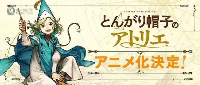 漫画「尖帽子的魔法工坊」宣布动画化