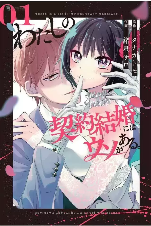 漫画「我的契约婚姻谎话连篇」第1卷封面公开