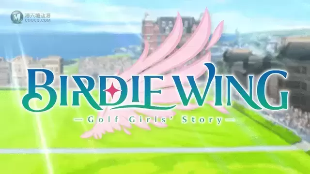 动画「BIRDIE WING–Golf Girls’Story-」无字OP和ED公布