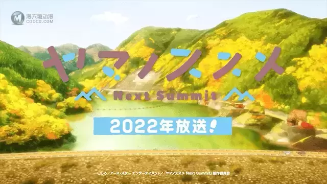 TV动画「向山进发 Next Summit」先导CM公布