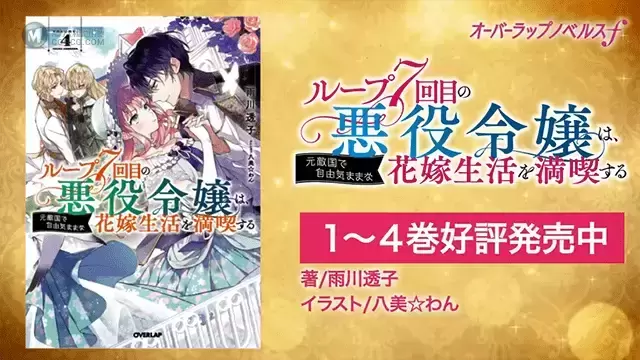 「轮回第7次的反派千金,在前敌国尽尝自由自在的新娘生活」发售宣传PV公开