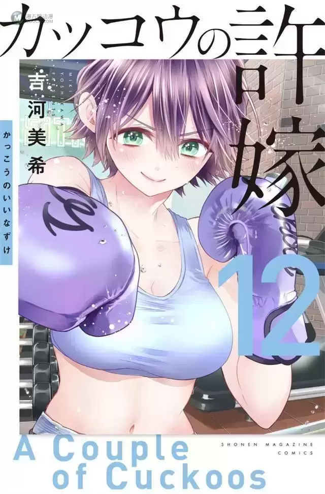 漫画「杜鹃的婚约」第12卷封面公开