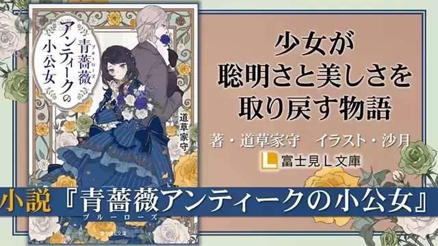 「青薔薇アンティークの小公女」发售宣传PV公开