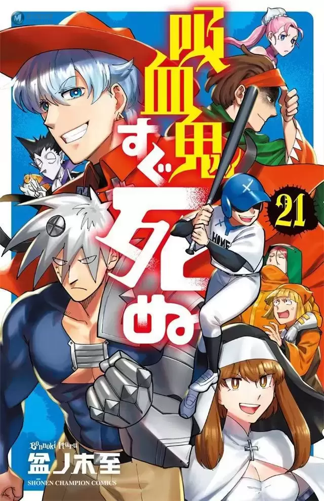 漫画「吸血鬼马上死」第21卷封面公开