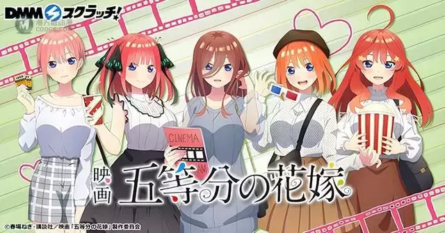 剧场版「五等分的新娘」和「DMM Scratch」联动活动特别插图公布