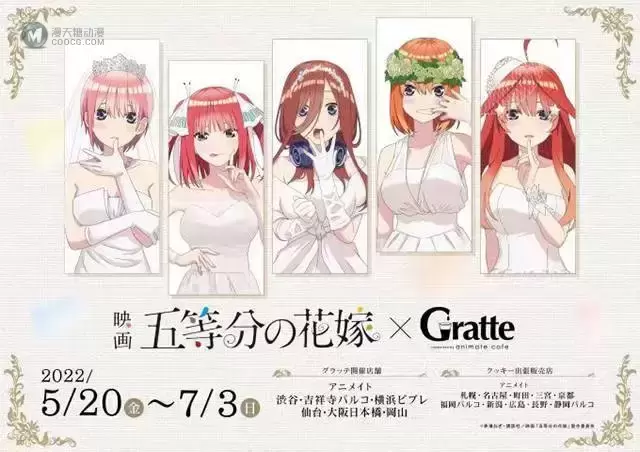 剧场版「五等分的新娘」＆「Gratte」联动活动海报公布