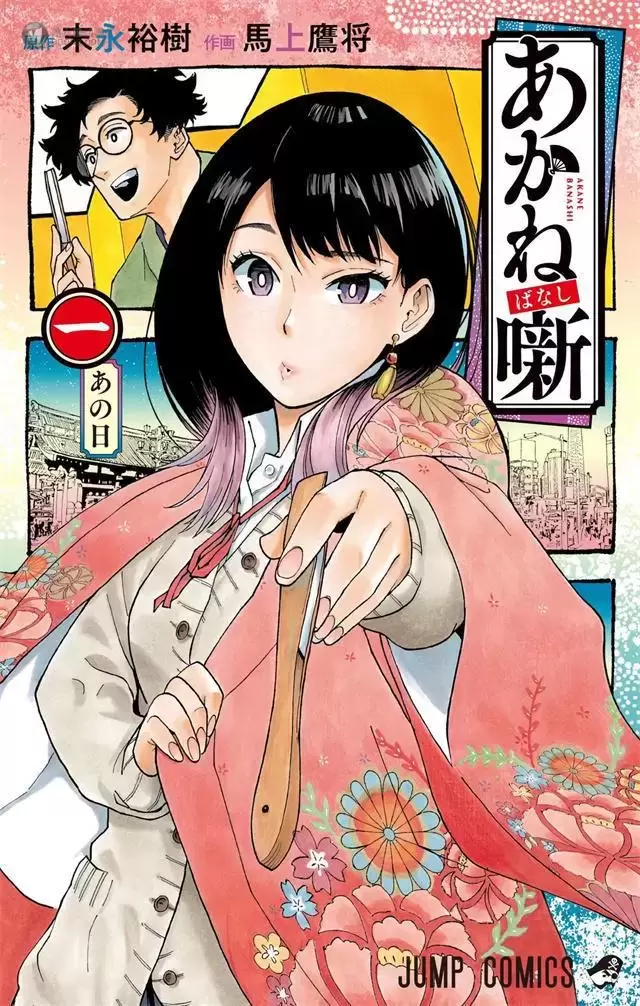 漫画「茜物语」公开第一卷封面