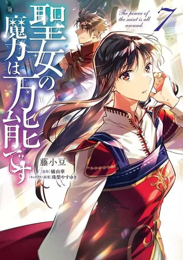 漫画「圣女的魔力是万能的」第7卷封面公开