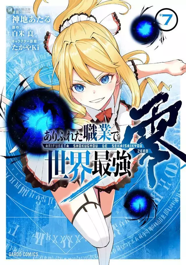 漫画「平凡职业造就世界最强 零」第7卷封面公开