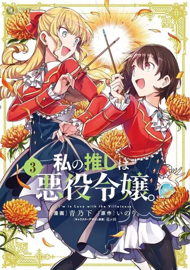 漫画「我的首推是恶役大小姐」第3卷封面公开