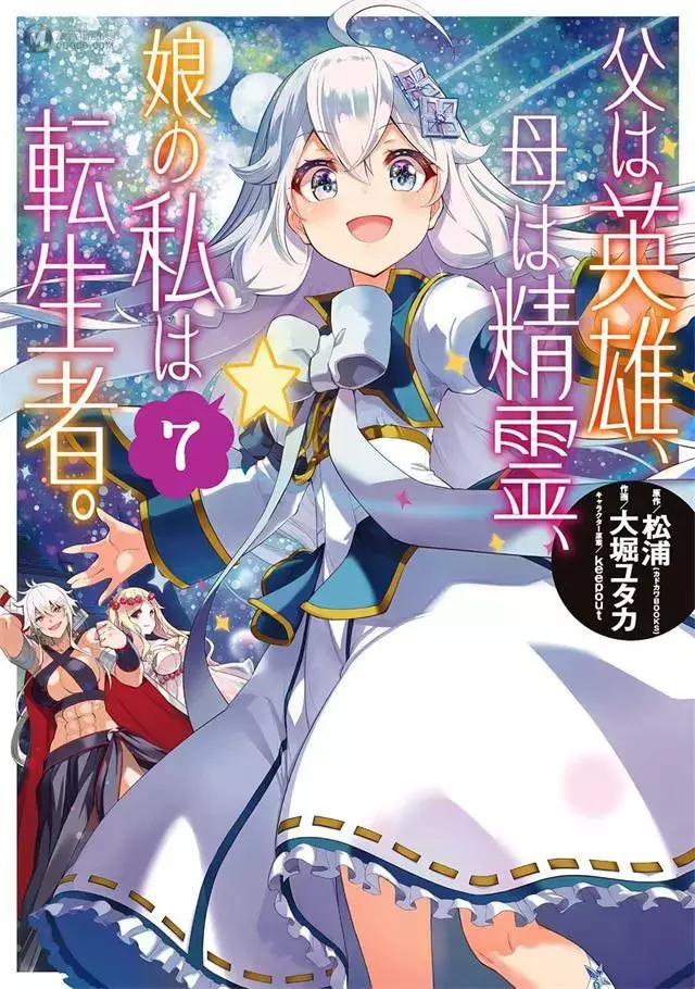 漫画「转生后的我成了英雄爸爸和精灵妈妈的女儿」第7卷封面公开