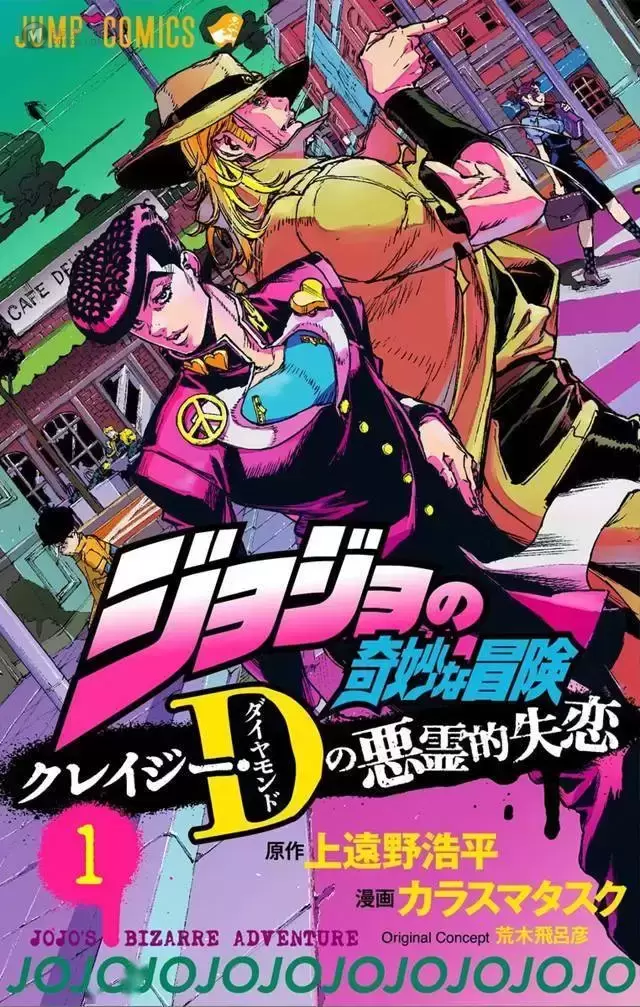 「JOJO」衍生漫画「クレイジーDの悪霊的失恋」第一卷封面公开