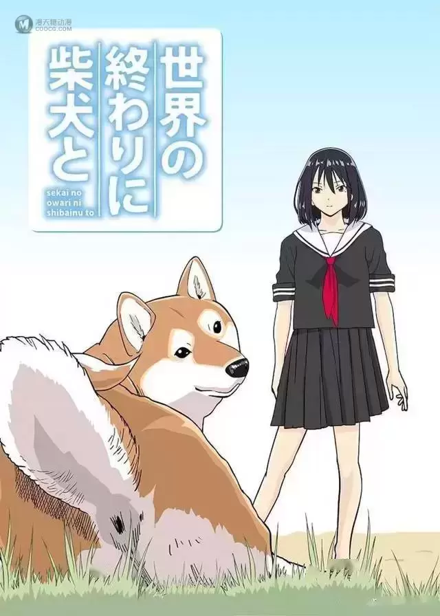 「世界末日与柴犬同行」宣布动画化