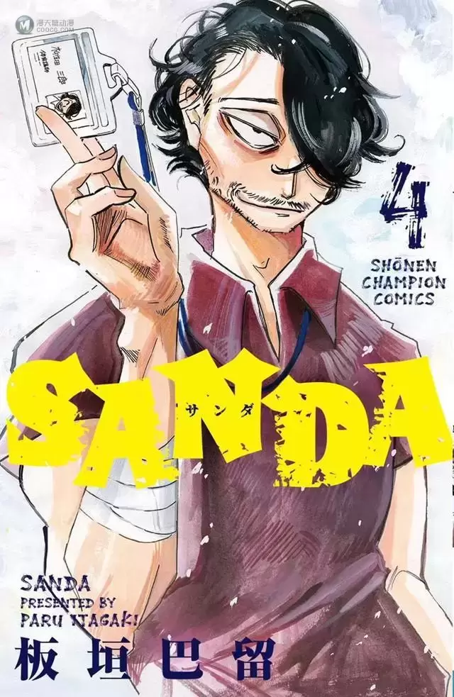 漫画「SANDA」第四卷封面公开