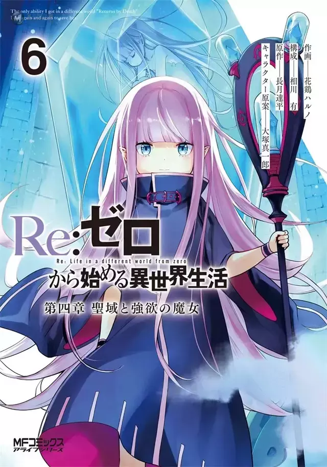 「Re：从零开始的异世界生活 第四章 圣域与强欲的魔女」第6卷封面公开