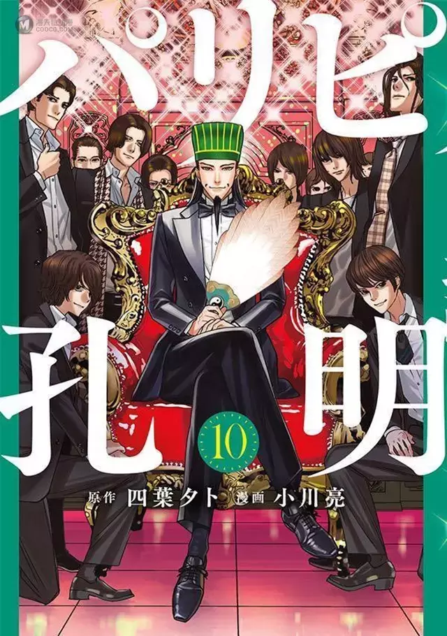 漫画「派对浪客诸葛孔明」单行本第10卷封面公开