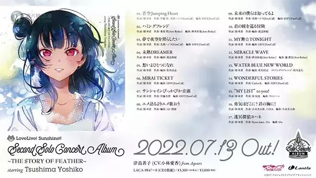 「LoveLive!Sunshine!!」津岛善子个人音乐会专辑试听公开