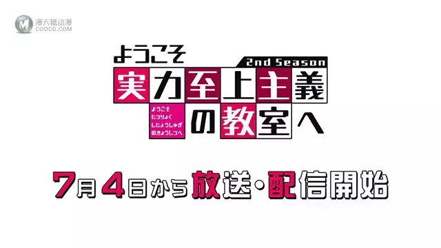 动画「欢迎来到实力至上主义教室」第二季宣传PV公布