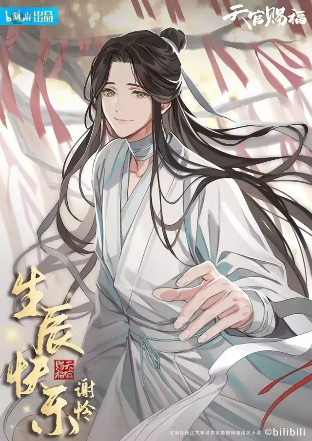 「天官赐福」谢怜2022官方生日贺图公开