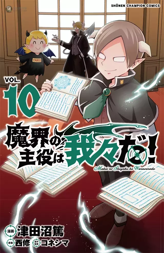 「魔界的主角是我们！」公开漫画第10卷封面