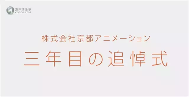 京都动画纵火案三周年 举办网络追悼会