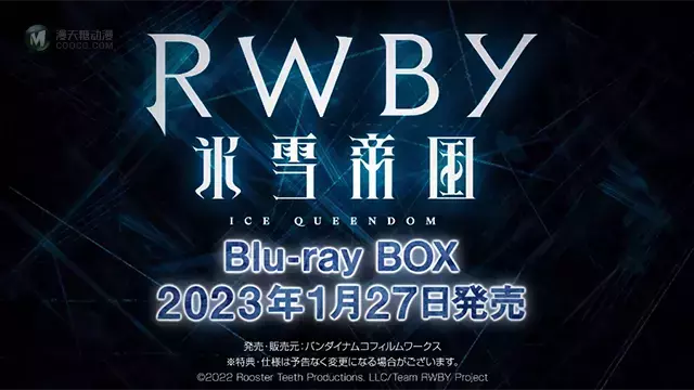 「RWBY 冰雪帝国」BD发售宣传CM公开