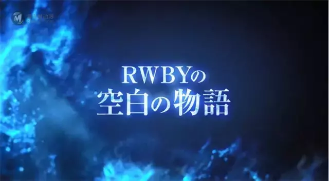 TV动画「RWBY 冰雪帝国」公布第3弹最新PV