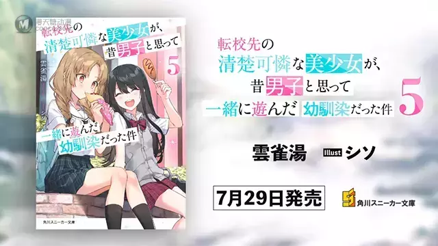 「转校生美少女竟是我曾经认为是男孩子的青梅竹马」第五卷宣传PV公开