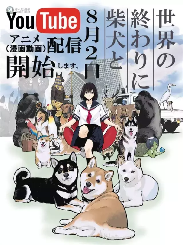 「世界末日与柴犬同行」公开最新宣传图